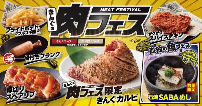 さっすが【焼肉きんぐ】さん！夏限定【肉フェス】が豪快すぎる！「限定カルビは必食」「これは夢？焼鯖が爆誕」