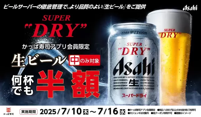 暑い夏にありがてぇぇ！【何杯でも生ビール半額】7日間限定（泣）キンキンに冷えた“極上の一杯”×お寿司って最高じゃん！