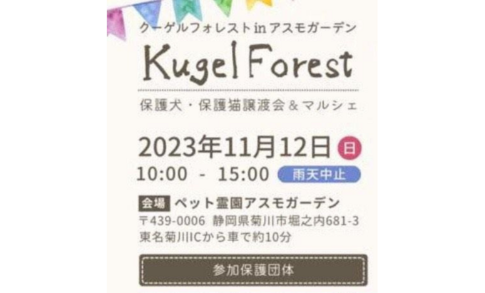 【菊川市】保護犬・保護猫譲渡会とマルシェ同時開催！11月12日（日）【クーゲルフォレストinアスモガーデン】