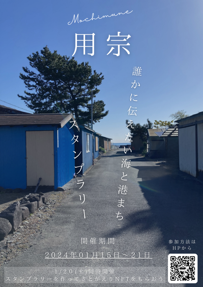 1週間だけの限定イベント【静岡市用宗】「参加するとギフトがもらえる！」スタンプラリー開催♪