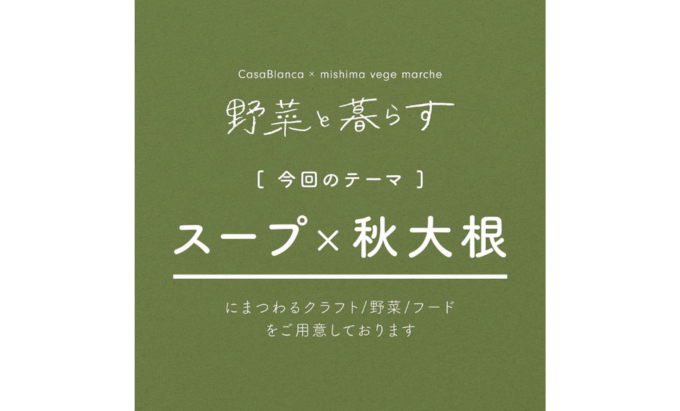 【富士宮市】「スープと秋大根」をテーマに展示会×マルシェの初コラボイベント♪10月14日(土)~10月22日(日)『野菜と暮らす』