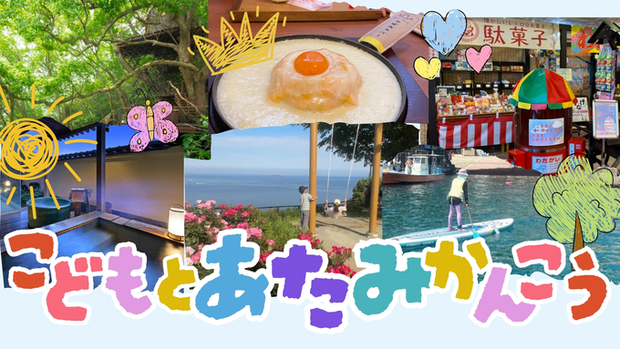 【子連れで熱海観光しよう】子どもが喜ぶ！おすすめの遊び、グルメ、宿泊まで。夏限定もあるよ