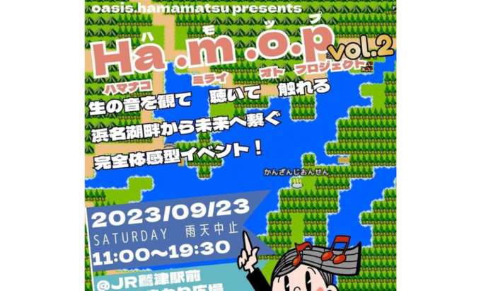 【湖西市】9月23日（土）浜名湖湖畔の音楽ライブでチルタイム♪体験型イベント『Ha・m・o・p（ハモップ）』開催
