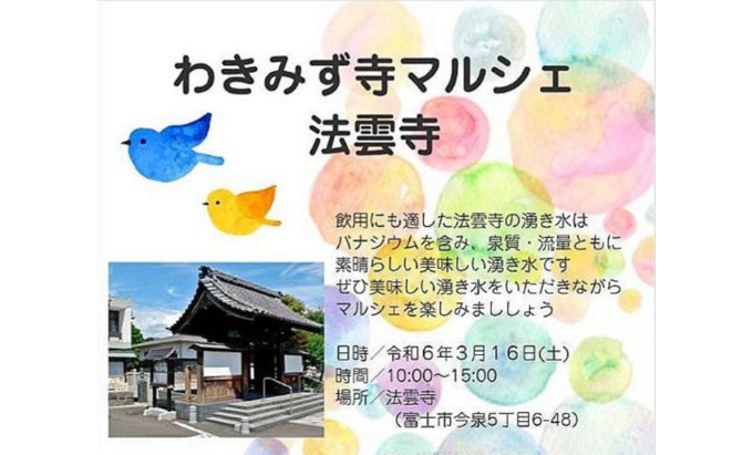 【富士市】3月16日（土）バナジウムたっぷりの湧き水が飲み放題♪キレイな小川に癒されるマルシェ【わきみず寺マルシェ】