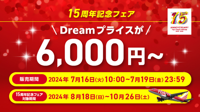 急げ！7月19日で終了【15周年記念フェア】「片道6,000円～って破格すぎる！」お得な運賃で旅しよう♪