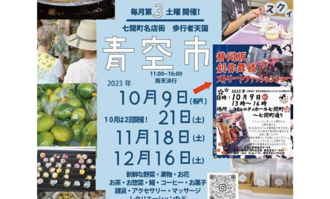 【静岡市葵区】七間町名店街が歩行者天国に？！11月18日（土）・12月16日（土）【七間町青空市】