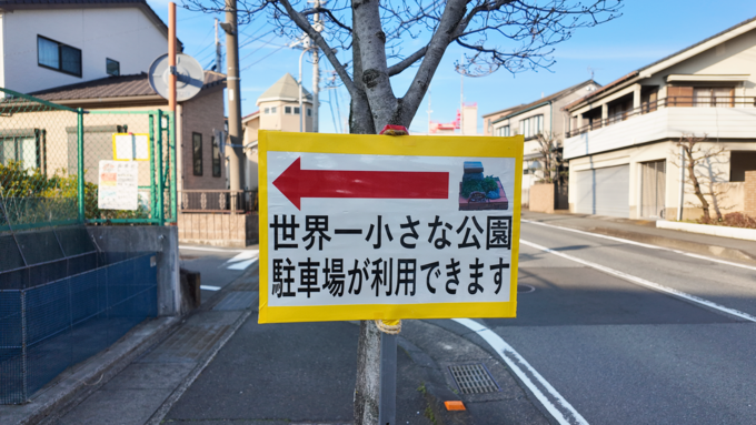 世界一小さな公園_駐車場.png