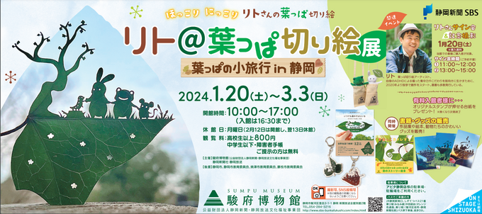 静岡県初開催!【静岡市駿河区】「中学生以下は無料です」アーティスト・リトさんの切り絵展