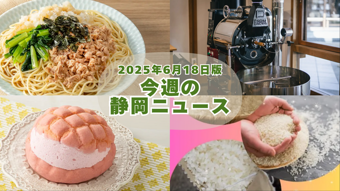 【6月18日版】静岡最新ニュース！桃丸ごと・お茶詰め放題・お米すくい・和牛…グルメイベントまとめ