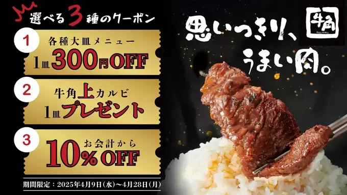 今だけ「牛角上カルビ」無料ってマジ！？【牛角】「選べるクーポンが超お得」「平日は10％割引も！」お祝い牛角第2弾開催