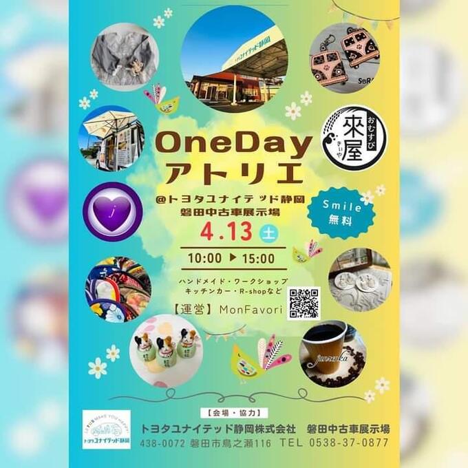 【磐田市】中古車展示場がマルシェ会場に？！美味しいもの、ハンドメイド作品を楽しもう！4月13日（土）【OneDayアトリエ】