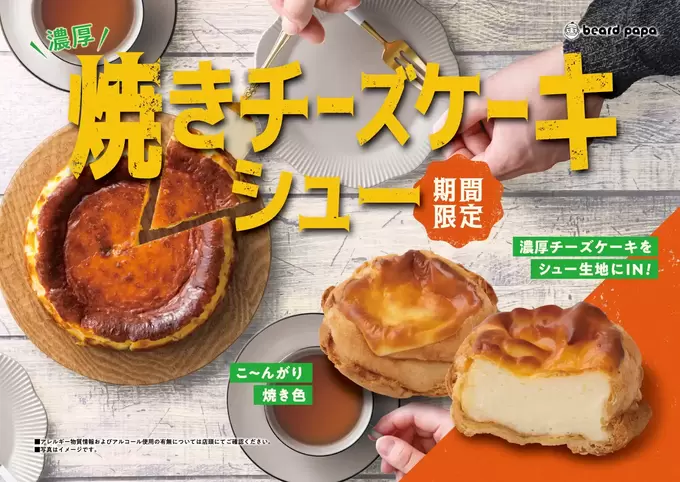 甘い誘惑に負けまくるッ…今しか食べられない【ビアードパパ】秋限定の新作が豪華すぎる◎ファン待望の焼きチーズケーキに絶品モンブラン、贅沢なゴディバコラボも！