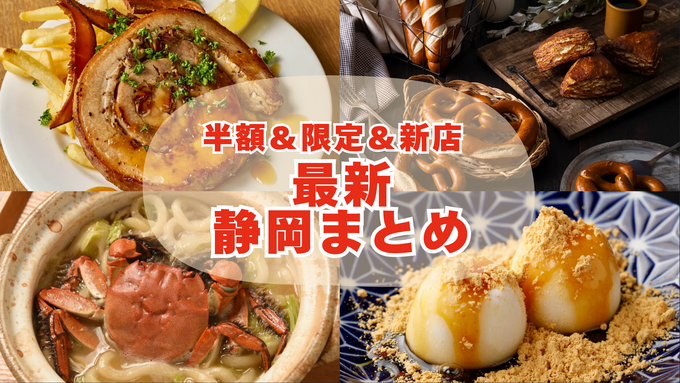 今だけ限定クッキー＆かに半額！新店OPEN！生ビール無限1円！【静岡】「見ないと損する！？」トレンド旬ネタ11連発