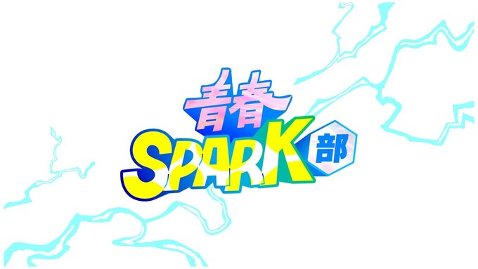 青春SPARK部 (1).JPG