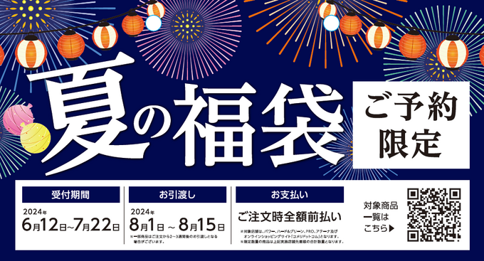 今年も"夏"の福袋が帰ってきた！【数量限定】「品切れ前にゲット必至」めちゃくちゃお得です