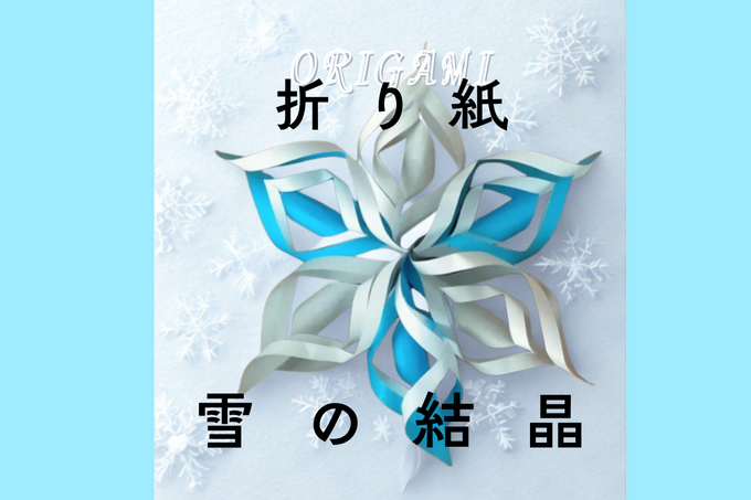 雪の結晶を折り紙で作ろう！クリスマスに子どもと一緒に！簡単な作り方から立体作品まで