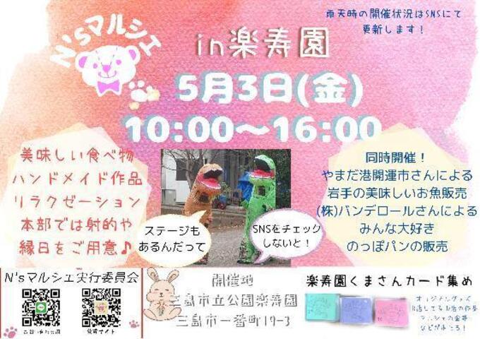 【三島市】GW初日は楽寿園のマルシェからスタート！キッチンカーやステージもあるよ♪5月3日（金・祝）【N'sマルシェ】