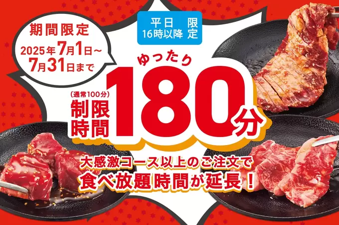 今だけ時間延長【焼肉食べ放題】小学生は“ほぼ1,000円”って神！最大1,420円も得した！静岡県で1店舗だけ（泣）