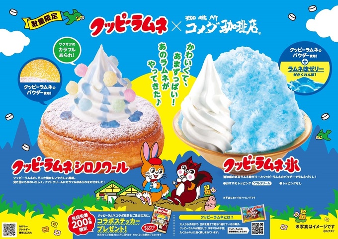 【初夏限定】コメダさん今度はあのお菓子ですか♪【コメダ珈琲店×クッピーラムネ】夢の初コラボ◎なくなり次第終了なので急げ～！