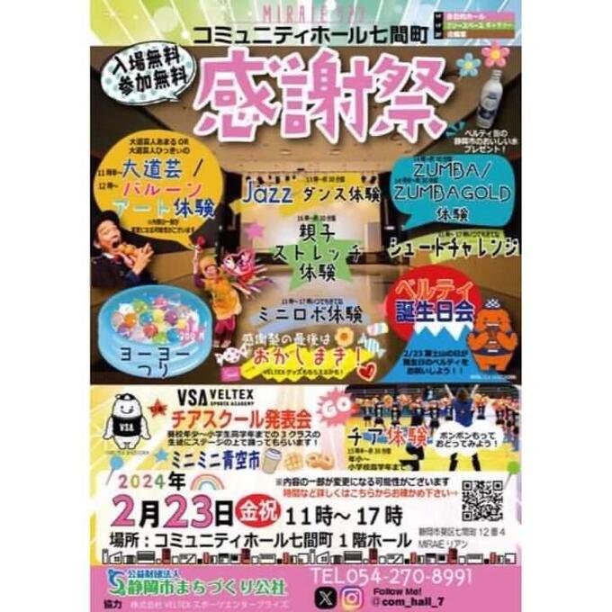 【静岡市】2月23日(金・祝)ダンス無料体験あり!ベルテックス公式キャラ“ベルティ”お誕生日会も♪【MIRAIEリアン感謝祭】