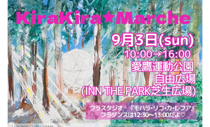 【沼津市】9月3日(日)たくさんのキラキラが溢れるマルシェ『キラキラマルシェ』開催
