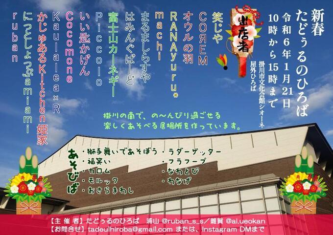 【掛川市】子供と一緒に楽しめるおすすめマルシェ！1月21日（日）【新年・たどぅるのひろば】