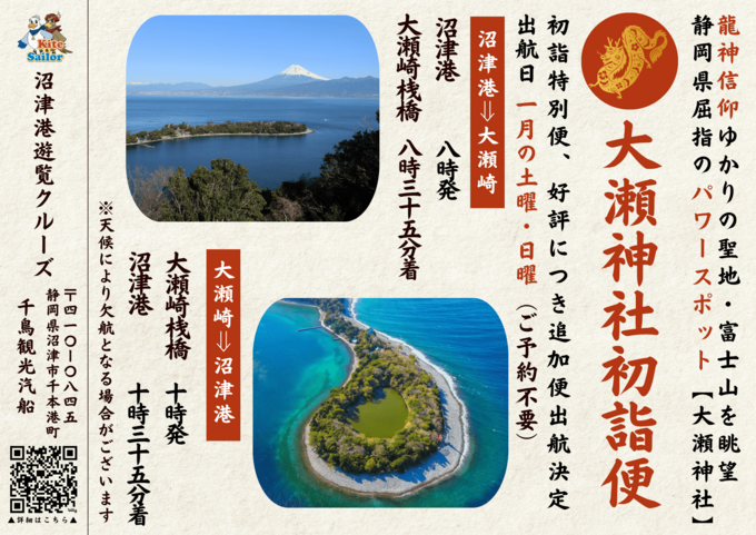 静岡県屈指のパワースポットでご利益をゲット!【沼津市】「1月の土日だけの限定運行です」初詣特別クルーズで開運祈願へ