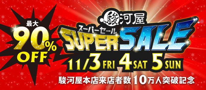 スーパーセールで最大90％OFF！？【静岡市】「まさかの10年ぶり！」11月3～5日限定のイベントがアツい♪