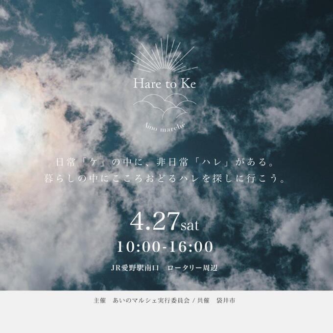 【袋井市】愛野駅ロータリーに59店舗が集結！アート＆音楽が楽しめる大型マルシェ開催！4月27日（土）【あいのマルシェ ハレとケ】