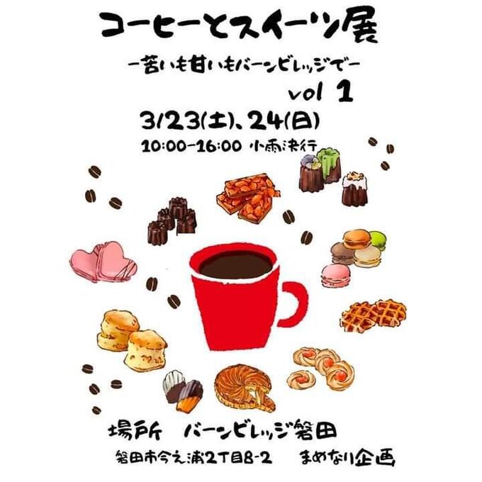 【磐田市】3月23日（土）・24日（日）人気スイーツが大集合！【コーヒーとスイーツ展】ー甘いも苦いもバーンビレッジで－vol.1