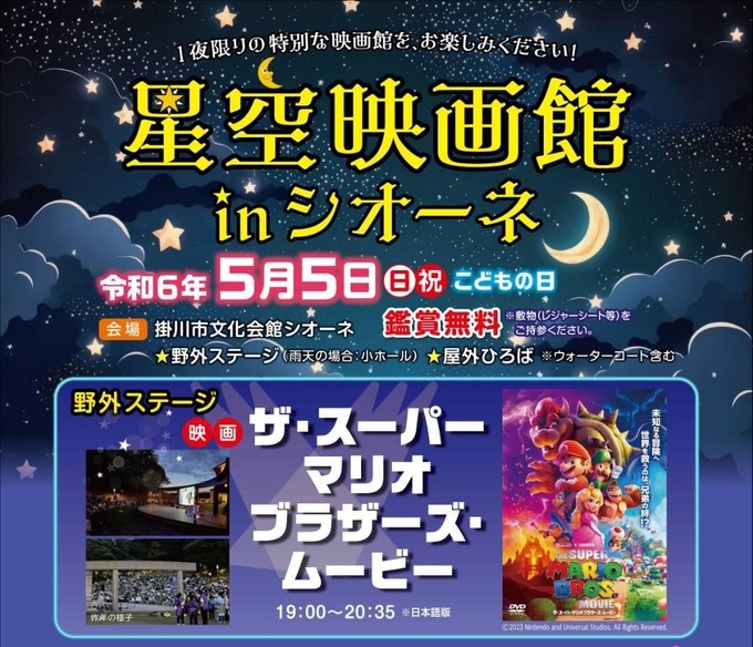 鑑賞無料ってマジ！？映画デビューにもおすすめ！5月5日（日・祝）【星空映画館inシオーネ】マルシェでお買物も♪