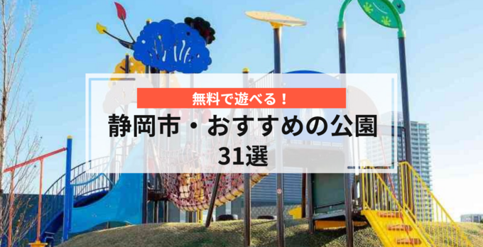 【静岡市】"無料で遊べる"公園・31選！子どもと遊べる「大型遊具・アスレチック」「お花見スポット」「大きい公園」まで網羅！