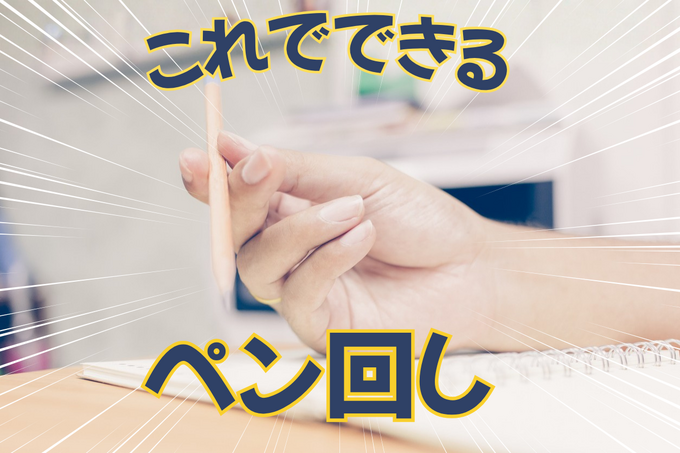 簡単にできる！ペン回しのやり方｜子どもでも絶対できるコツ・ソニックやインフィニティなど永遠に回せる技も