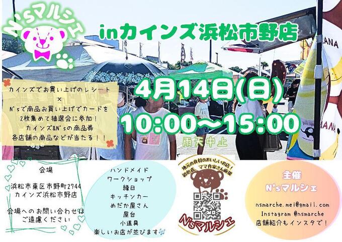 【浜松市】カインズ浜松市野に【N’sマルシェ】がやってくる♪4月14日（日）お買物で抽選会に参加しよう！