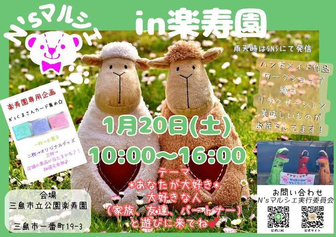 【三島市】1月20日（土）ハンドメイドやキッチンカーがたくさん出店！緑あふれる公園のマルシェ【N'sマルシェ】