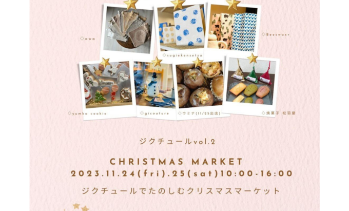 【静岡市駿河区】11月24日（金）・25日（土）ヨーロッパのクリスマスマーケットをイメージ♪【ジクチュールでたのしむCHRISTMAS MARKET】