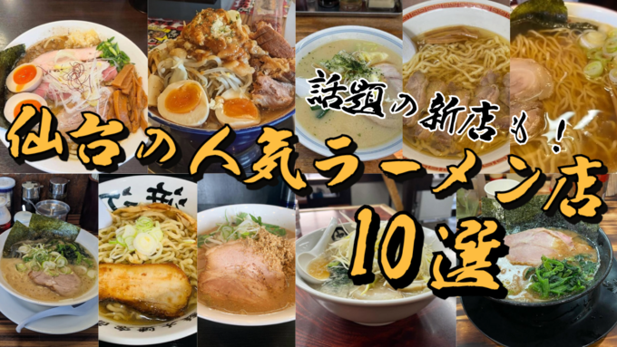 ラーメン激戦区【仙台】人気ラーメン店BEST11！注目の新店やテレビで話題の名店も