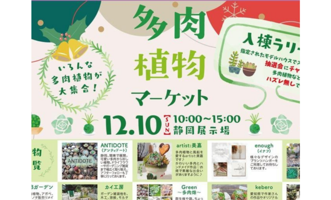 【静岡市駿河区】県内外の多肉プランナーが大集合!12月10日(日)【多肉植物マーケット】