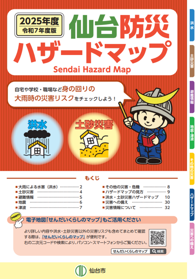 仙台防災ハザードマップ_表紙.png