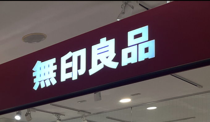 ウソ、もう完売？今【無印良品週間】で"絶対トクする"BEST3発表「今買って冬じゅう大活躍」「アラフォーの救世主」あと2日で終了（泣）