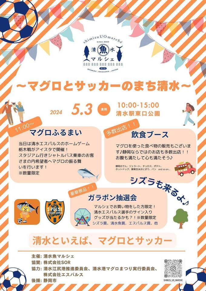 マグロが無料で食べられるかも！？【静岡市清水区】清水駅東口公園で5月3日（金）開催！「清水魚マルシェ～マグロとサッカーのまち清水～」