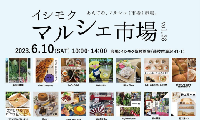 【藤枝市】6月10日(土)『イシモクマルシェ市場』毎月第2土曜開催の月1マルシェ