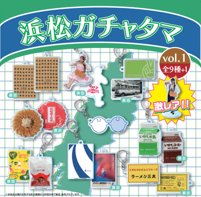 【9月30日発売】浜松民は大歓喜間違いなし!「こりゃ全部集めたいわ」浜松ガチャタマが最高過ぎる