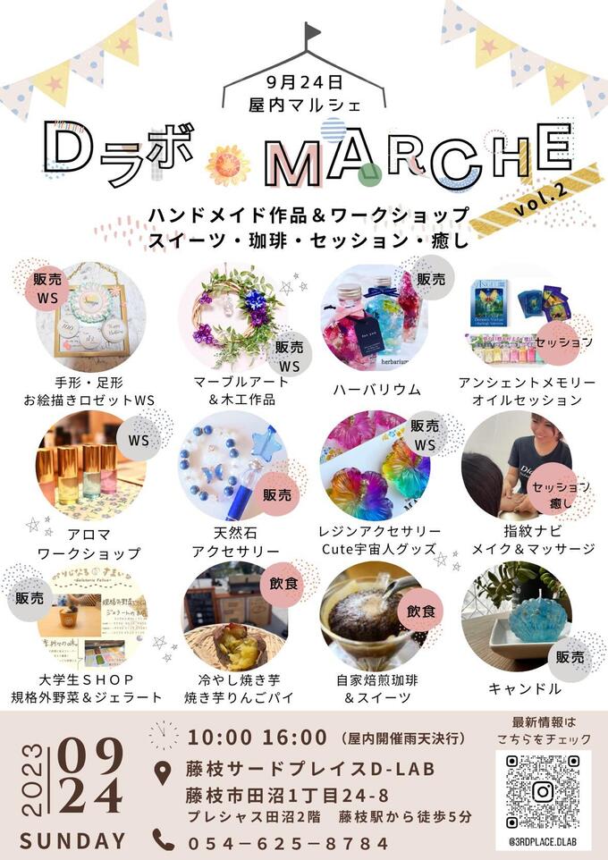 【藤枝市】9月24日（日）子連れママに嬉しい室内開催『藤枝D-Labマルシェ』駅から徒歩5分でアクセス最高じゃん♪