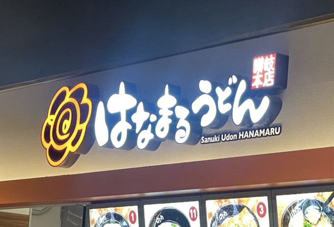 バカ売れで「1人1個制限」今日で終売(泣)【はなまるうどん 】ついに禁断の領域「ブラックサンダーを天ぷらに!?」中の人自信作