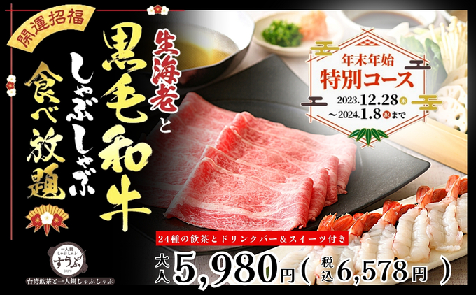 生海老と黒毛和牛食べ放題！【静岡パルコ】「年末年始だけの特別メニューです」一人鍋しゃぶしゃぶ すうぷ