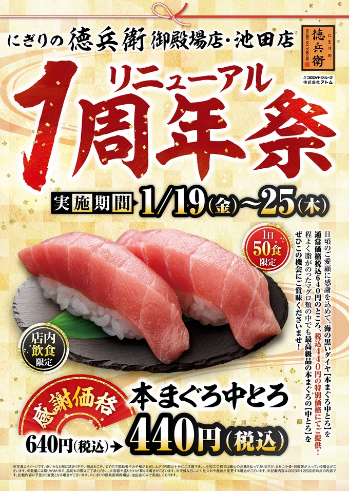 1日限定50食(涙)【にぎりの徳兵衛】「急げ！1月25日まで！」太っ腹なリニューアル1周年祭