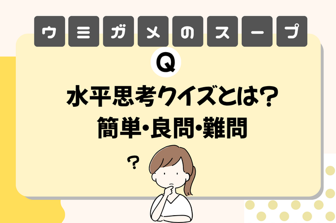 【ウミガメのスープ】問題集！面白い「水平思考クイズ」簡単な良問や難問まとめ