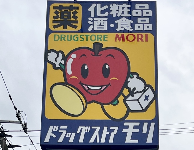 スーパーより激安と宮城で話題【ドラッグストア モリ】3児の母激推し”節約の神”4選「半額祭り！週3日セール！太っ腹クーポン乱発！」