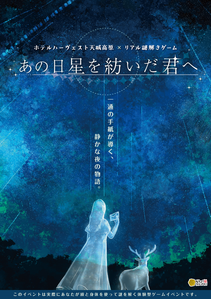 本日スタート！【伊豆市】「星空とリアルな謎解きが交錯する！？」暑くても雨でも快適♪限定のホテルイベント